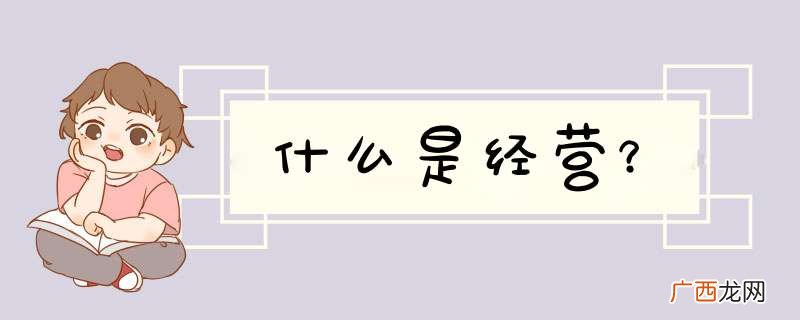 什么是经营？