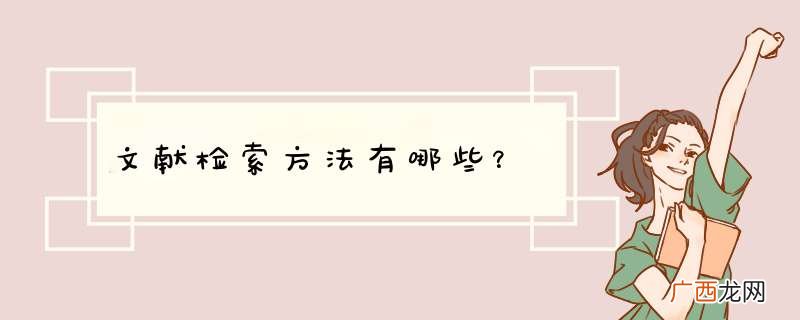 文献检索方法有哪些？