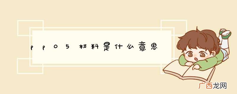pp05材料是什么意思
