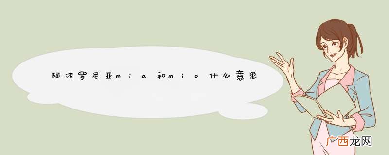 阿波罗尼亚mia和mio什么意思