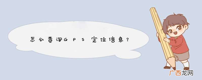 怎么查询GPS定位信息？