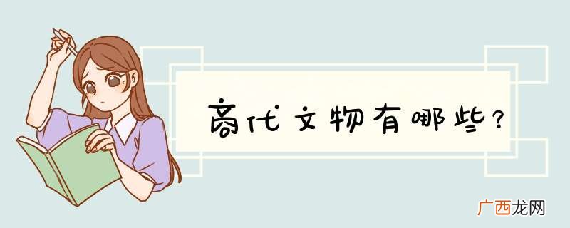 商代文物有哪些？