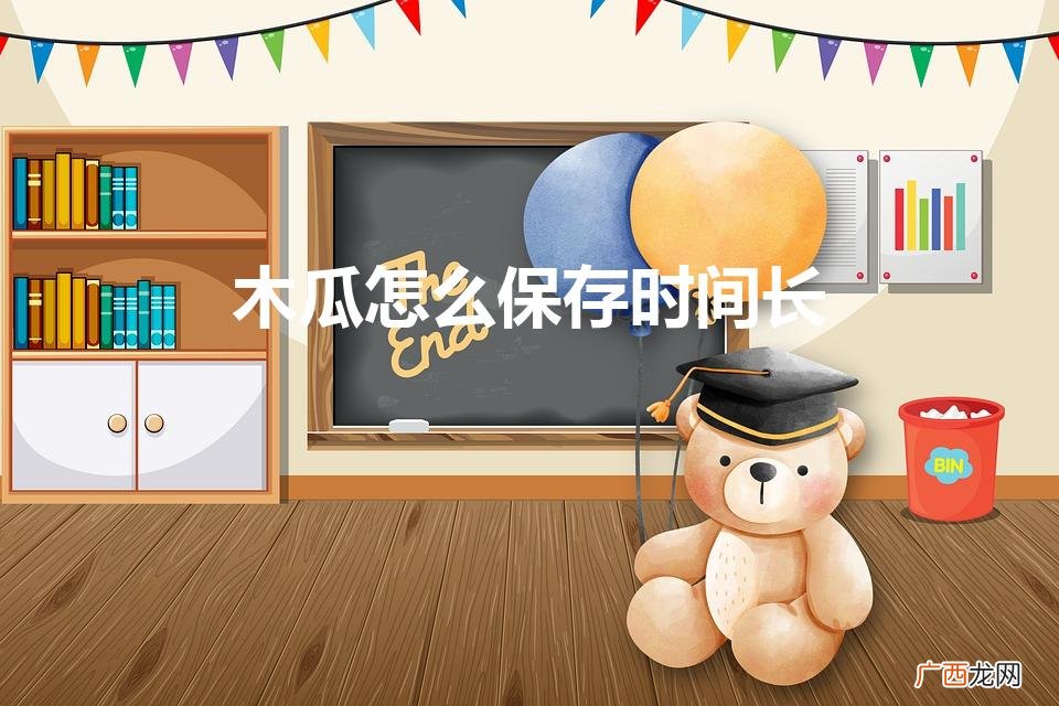 木瓜的保存方法 木瓜怎么保存 木瓜怎么保存时间长