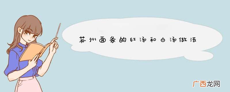 苏州面条的红汤和白汤做法