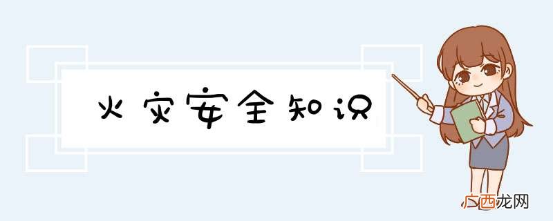 火灾安全知识