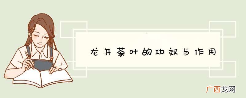 龙井茶叶的功效与作用