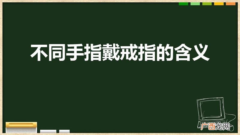 各手指戴戒指的含义 不同手指戴戒指的含义