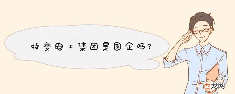 特变电工集团是国企吗?