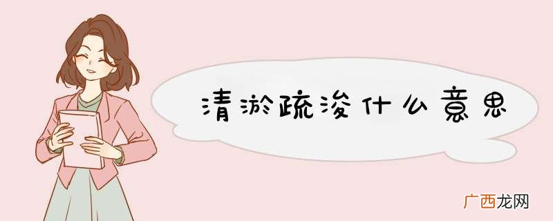 清淤疏浚什么意思