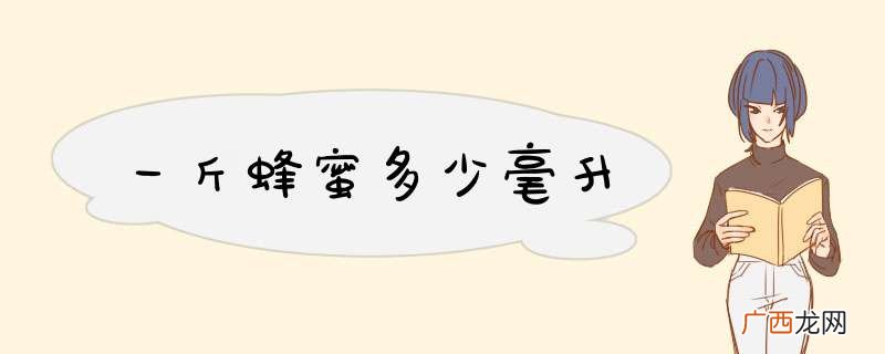 一斤蜂蜜多少毫升