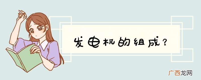 发电机的组成？