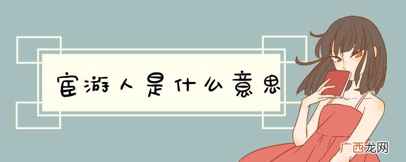 宦游人是什么意思