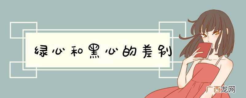 绿心和黑心的差别