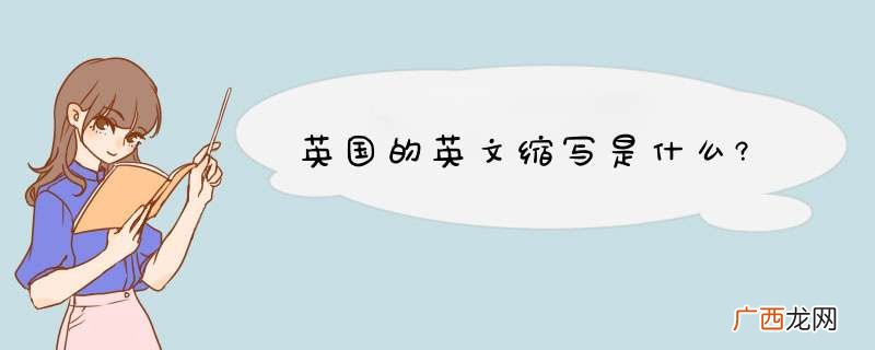 英国的英文缩写是什么?