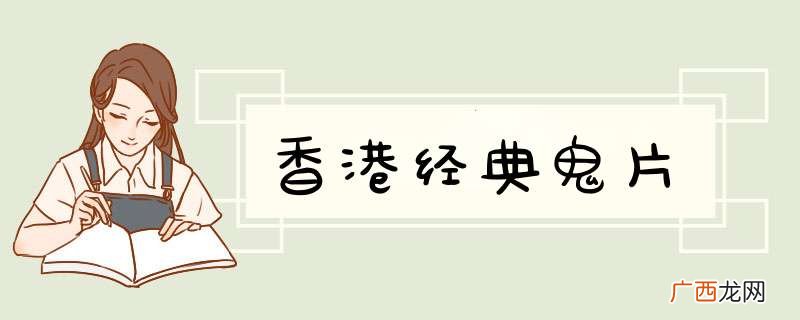 香港经典鬼片