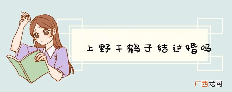 上野千鹤子结过婚吗