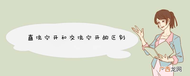 直流空开和交流空开的区别