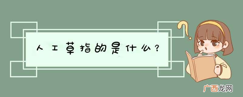 人工草指的是什么？