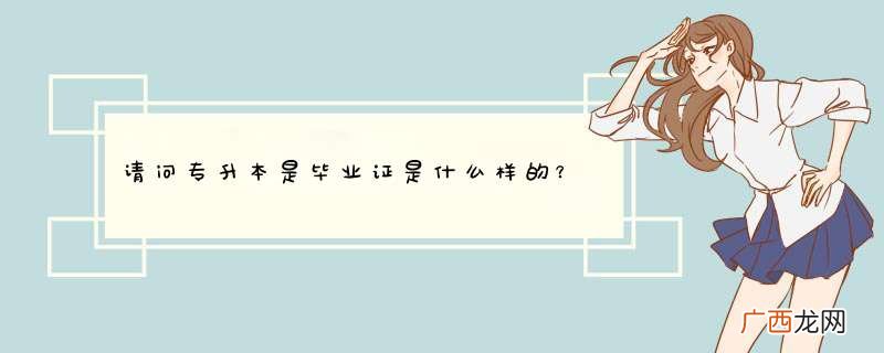请问专升本是毕业证是什么样的？