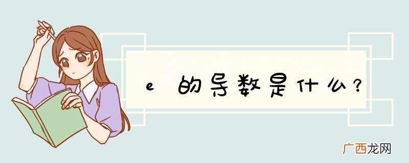e的导数是什么？