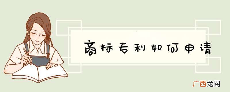 商标专利如何申请