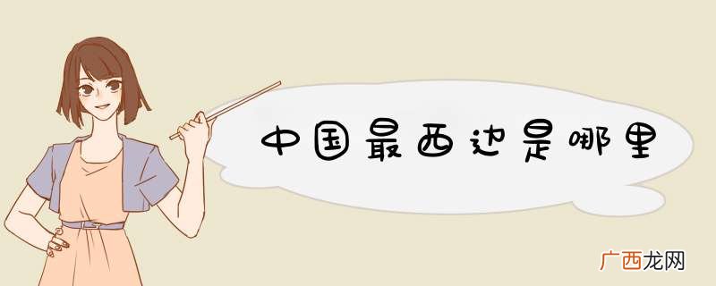 中国最西边是哪里