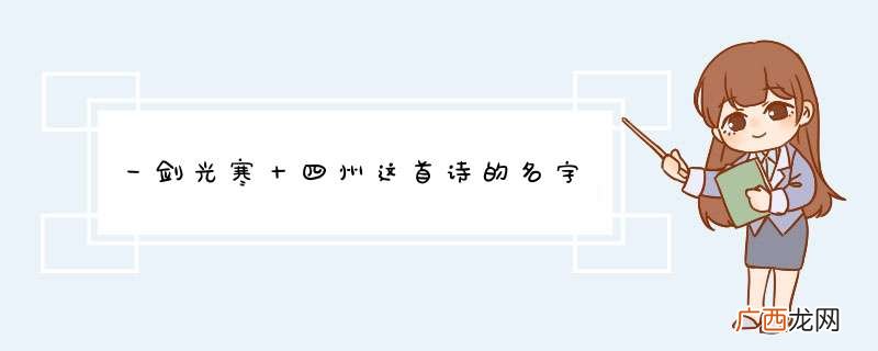 一剑光寒十四州这首诗的名字