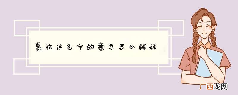 嘉航这名字的意思怎么解释