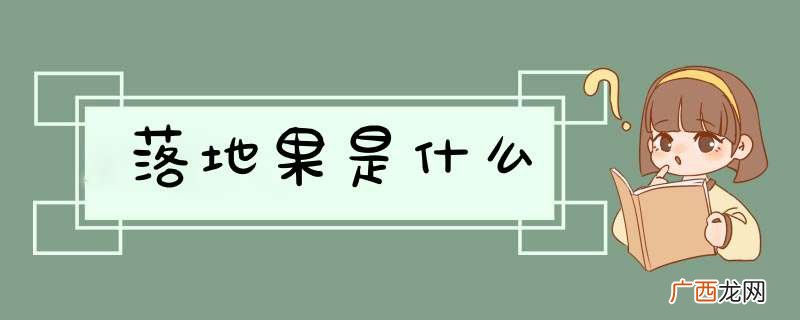 落地果是什么