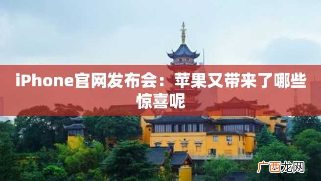 iPhone官网发布会：苹果又带来了哪些惊喜呢