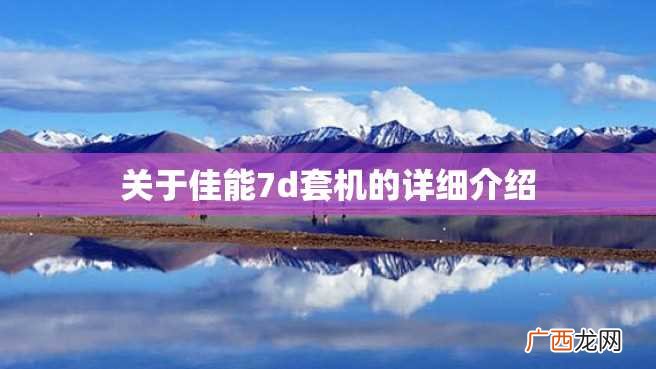 关于佳能7d套机的详细介绍