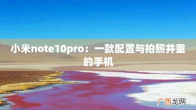 小米note10pro：一款配置与拍照并重的手机