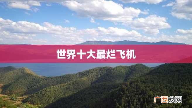 世界十大最烂飞机