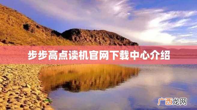 步步高点读机官网下载中心介绍