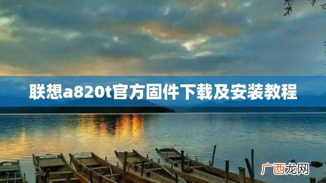 联想a820t官方固件下载及安装教程