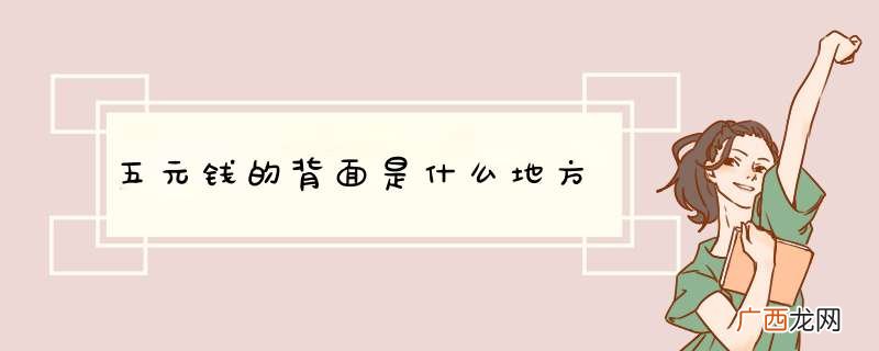 五元钱的背面是什么地方