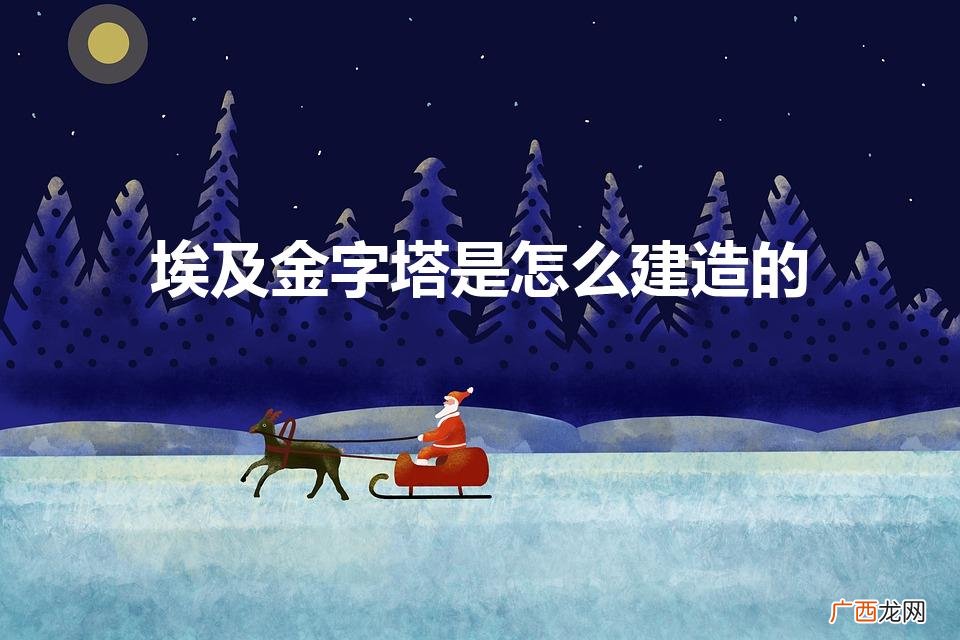 造金字塔的秘密 埃及金字塔是怎么建造的