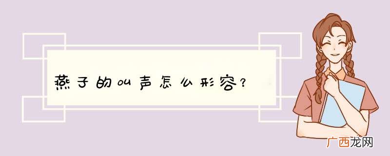 燕子的叫声怎么形容？