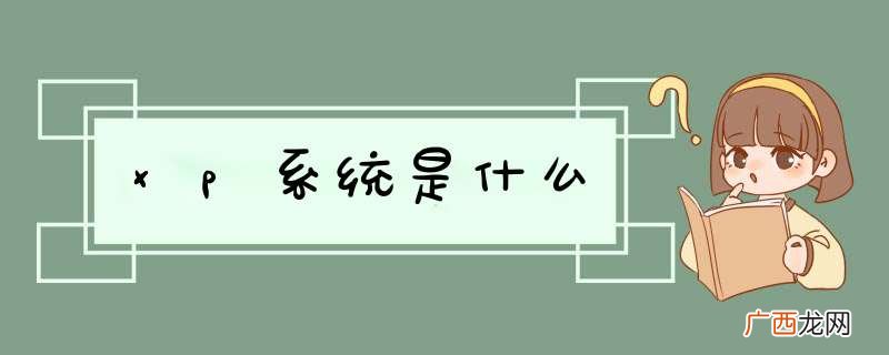 xp系统是什么