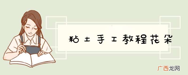 粘土手工教程花朵