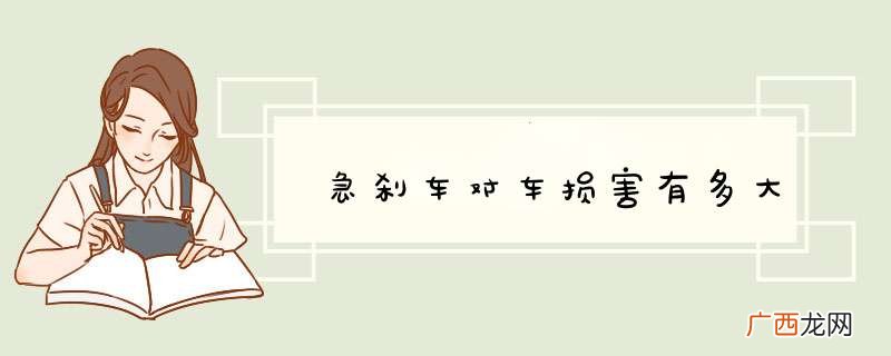 急刹车对车损害有多大