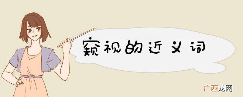 窥视的近义词