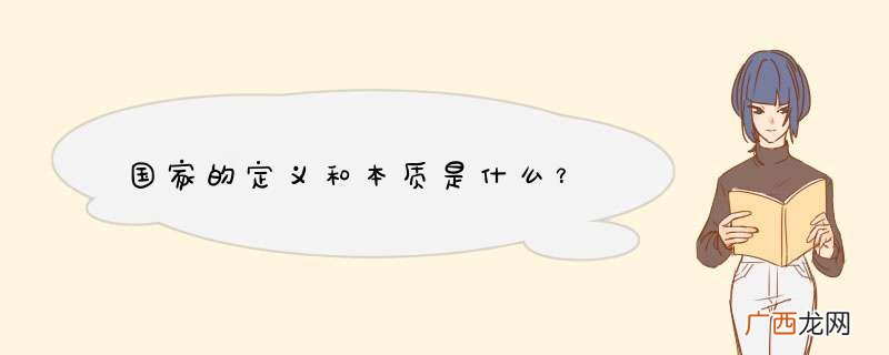国家的定义和本质是什么？