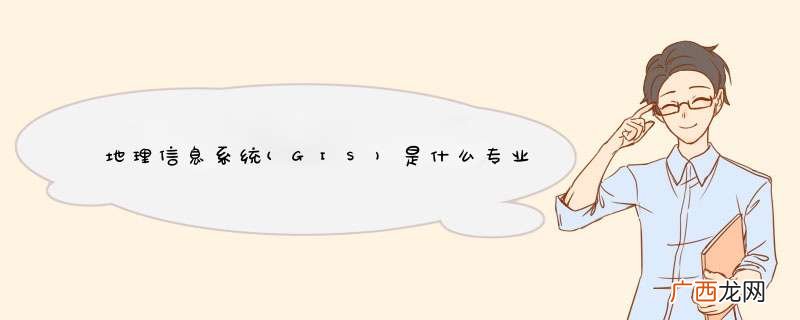 GIS 地理信息系统是什么专业，它的就业岗位有哪些？