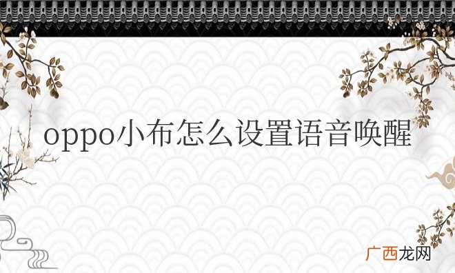 oppo小布怎么设置语音唤醒