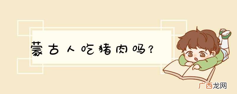 蒙古人吃猪肉吗？