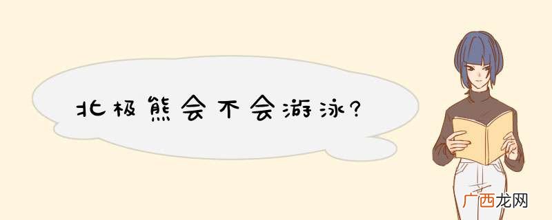 北极熊会不会游泳?