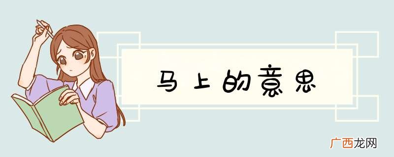马上的意思
