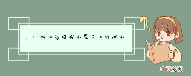 、 浙江省绍兴市属于几线城市