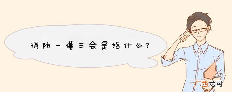 消防一懂三会是指什么?